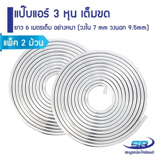 ﻿(แพ็ค 2 ม้วน) แป๊บแอร์ 3 หุน เต็มขด ยาว 6 เมตรเต็ม อย่างหนา (วงใน 7 mm วงนอก 9.5mm) แป๊บอลูมิเนียมแบบม้วน