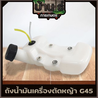 ถังน้ำมัน เครื่องตัดหญ้า G45 พลาสติกอย่างดี ทนทาน BY บ้านไร่การเกษตร