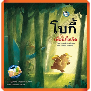 หนังสือ Flap Book กระตุ้นจินตนาการ โบกี้กับเพื่อนทั้งเจ็ด /9786168028568 #ห้องเรียน