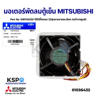 มอเตอร์พัดลม ตู้เย็น MITSUBISHI มิตซูบิชิ Part No. KIEP42320 ใช้ได้ทั้งหมด 22รุ่นรายละเอียด (แท้จากศูนย์) อะไหล่ตู้เย็น