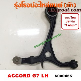 S000455+S000456 ปีกนกล่าง ฮอนด้า แอคคอร์ด HONDA ACCORD ปีกนกล่าง แอคคอร์ด ปีกนกล่าง ACCORD ปีกนก แอคคอร์ด ปีกนก ACCORD