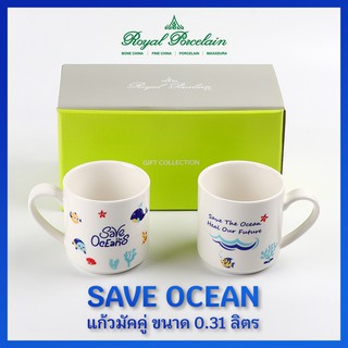 Royal Porcelain แก้วมัคคู่ 2 ใบ ลวดลาย SAVE OCEAN จุ 0.31ลิตร เนื้อแม็กซาดูร่า  แบรนด์รอยัล ปอร์ซเลน