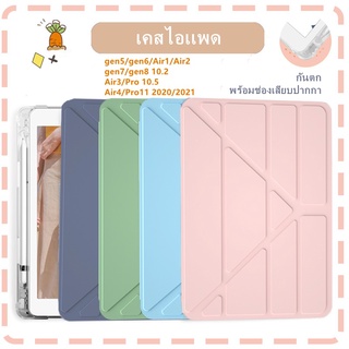 เคสไอเเพด มีช่องเก็บปากกาฝาหลังใส Gen7/gen8/gen9 10.2 กรณีAir4/Air5 10.9 pro11 Air1/Air2/ 9.7gen5/gen6 Air3 pro 10.5