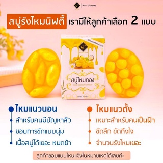 สบู่ไหมทองนิฟตี้ ของแท้ 100% สูตรขัดฝ้าหนารังไหมแท้100%แถมถุงตีฟองฟรี