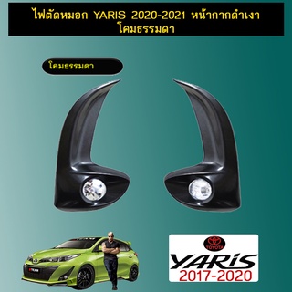 ไฟตัดหมอก Yaris 2020-2021 หน้ากากดำเงา โคมธรรมดา