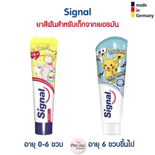 Signal ยาสีฟัน และ แปรงสีฟันสำหรับเด็กอายุ 0-6 ขวบ และ 6 ขวบ ขึ้นไป จากเยอรมัน