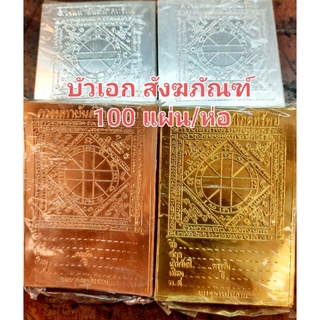 แผ่นทองเหลือง สีเงิน ทองแดง แผ่นดวง แผ่นดวงโภคทรัพย์ขนาด 6.5×9ซม.