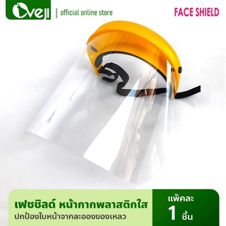 Face Shield หน้ากากพลาสติกใส คลุมหน้า จำนวน 1 ชุด