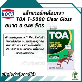 TOA แล็คเกอร์เงาT-5000 ผลิตภัณฑ์แล็กเกอร์เคลือบเงาไม้ ขนาด 1/4 ลิตร