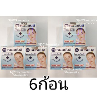 สบู่ยันฮี Yanhee Soap ( 6 ก้อน)ของแท้ 100% สบู่ลดสิว ฝ้า กระ จุดด่างดำ สบู่หน้าใส สบู่แครอท