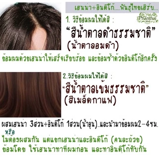 สีน้ำตาลเข้ม=ผงเฮนน่า&ผงครามย้อมผม[อินดิโก้] ทำจากธรรมชาติ100% เกรดพรี่เมี่ยม ยี่ห้อพันธุ์ไทยเฮิร์บ