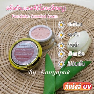 ครีมกันแดดซิลิโคน(สีชมพู)15กรัม