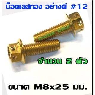 น๊อตเลสทอง อย่างดี #12 M8x25mm สำหรับยึดขาจับปั้ม เดิม/แต่ง (จำนวน 2 ตัว)