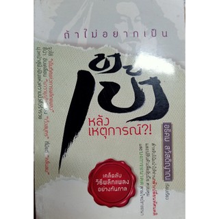 ถ้าไม่อยากเป็นขงเบ้ง หลังเหตุการณ์ (d) [หนังสือสภาพ 70%]