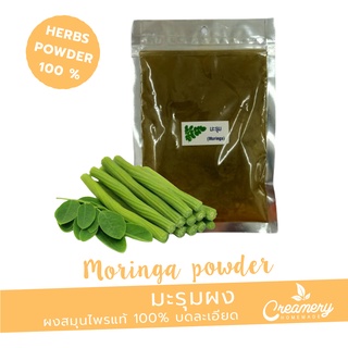 ใบมะรุมผง (Moringa Leaves Powder) ขนาด 100 กรัม  /ผงสมุนไพร100% บดละเอียด  /ใส่เป็นส่วนผสมทำสบู่ เครื่องสำอางค์