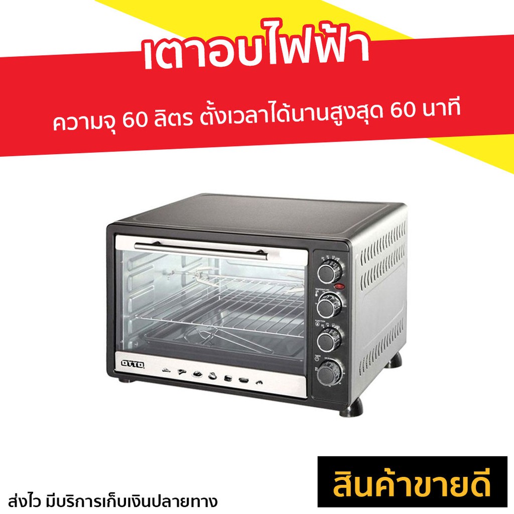 เตาอบไฟฟ้า Otto ความจุ 60 ลิตร ตั้งเวลาได้นานสูงสุด 60 นาที รุ่น TO-772 - เตาอบขนาดใหญ่
