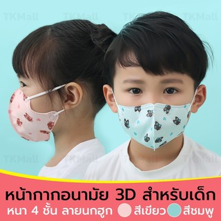 หน้ากากอนามัย 3D ของเด็ก หนา 4 ชั้น แพ็ค 5 ชิ้น ลายนกฮูก #1888-6