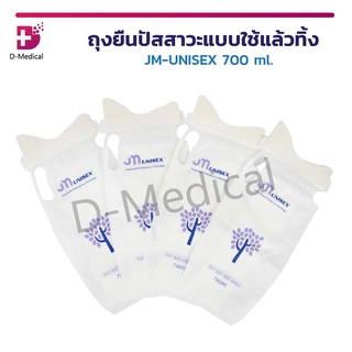 [[ 1 แพ็ค 4 ชิ้น ]] ถุงยืนปัสสาวะแบบใช้แล้วทิ้ง JM-UNISEX 700 Ml. ถุงปัสสาวะฉุกเฉิน ถุงปัสสาวะพกพา ถุงปัสสาวะ