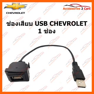 ช่องเสียบ USB CHEVROLET 1 ช่อง USB-CH-01