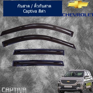 กันสาด/คิ้วกันสาด เชฟ โรเลท แคปติวา  Chevrolet Captiva 2016-2019 สีดำ