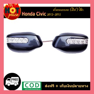 ฝาครอบกระจกมีไฟ Honda Civic 2012-2015 สีดำ