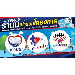 ป้ายไวนิลโครงการ-เราชนะ-ธงฟ้า-คนละครึ่ง