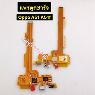 แพรตูดชาร์จ Oppo A51 A51f สินค้าส่ง จาก กทม