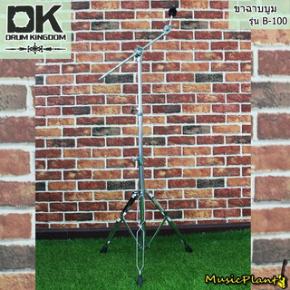 DK Drum Kingdom ขาฉาบบูม รุ่น B-100