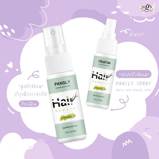 พร้อมส่ง 🎉 PANSLY SPRAYสเปย์กำจัดขน มูสกำจัดขน ที่กำจัดขน กำจัดขนถาวร กำจัดขนน้องสาว ครีมกำจัดขนขากำจัดขนรักแร้ สเปรย์