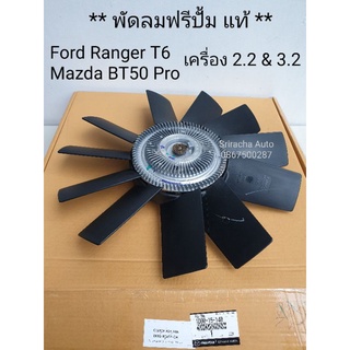 (แท้ ศูนย์) พัดลมฟรีปั้มพร้อมใบ Ford Ranger T6 (T6 &amp; MC)/ Mazda BT50Pro เครื่อง 2.2 และ 3.2 หัวพัดลมฟรีปั้ม ฟรีปั้มพัดลม