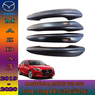 ครอบมือจับประตู มาสด้า มาสด้า3 Mazda Mazda3 2019-2020 4ประตู/5ประตู ดำด้าน (เว้าปุ่ม/ไม่เว้าปุ่ม)