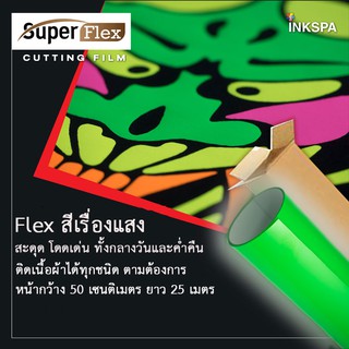 Flex PU NEON เป็นสติ๊กเกอร์เนื้อนิ่มเนียนไปกับเนื้อผ้า มีความยืดหยุ่นสูง มีขนาหน้ากว้าง 50 เซนติเมตร ความยาว 1 เมตร