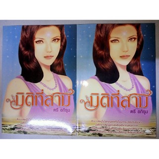 มิติที่สาม - ตรี อภิรุม (หนังสือมือหนึ่ง นอกซีล - มีตำหนิคราบฝุ่นนิดๆ)