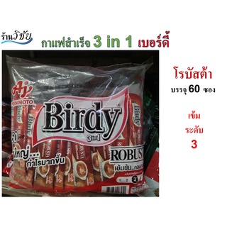 กาแฟสำเร็จ 3 in 1 เบอร์ดี้สีแดง (สูตรโรบัสต้า) แพ็ค 60 ซอง