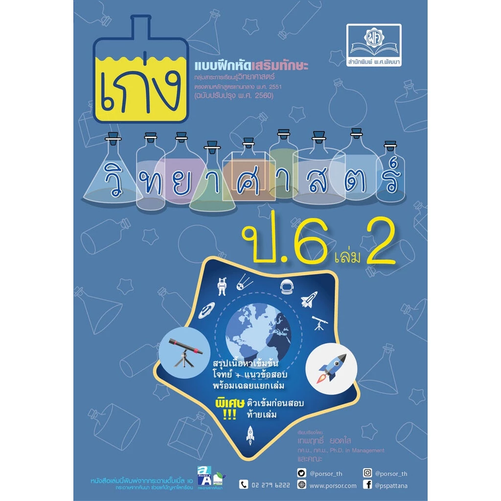 เก่ง วิทยาศาสตร์ ป.6 เล่ม 2 โดย พ.ศ.พัฒนา