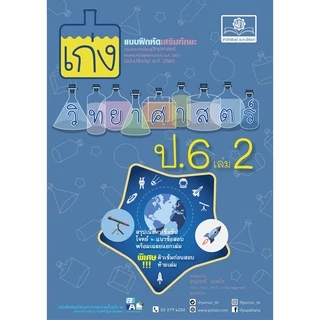 เก่ง วิทยาศาสตร์ ป.6 เล่ม 2 โดย พ.ศ.พัฒนา