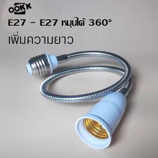 ขั้วต่อหลอดไฟ ขั้วE27 แบบหมุนได้360องศา ความยาว 18-28cm อะแดปเตอร์แปลงขั้วหลอดไฟ ยืดหยุ่น สามารถหมุน-ปรับได้ตามต้องการ