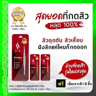 พร้อมส่งแท้100% แถมเข็ม5อัน!! ส่งไว ที่กดสิว S.A.รุ่นใหม่ล่าสุดสีเงินไม้กดสิว แบบคลินิกและร้านกดสิวใช้ สเตนเลสแท้ กดง่าย