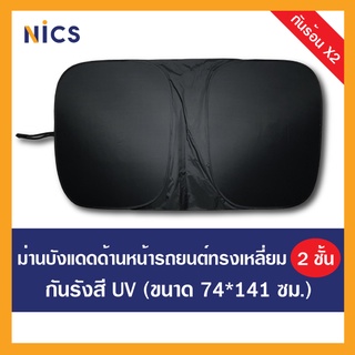 [2] Nics ม่านบังแดดกันยูวี 2 ชั้น สำหรับติดด้านหน้ารถยนต์ ทรงเหลี่ยม ขนาด 74x141 cm.