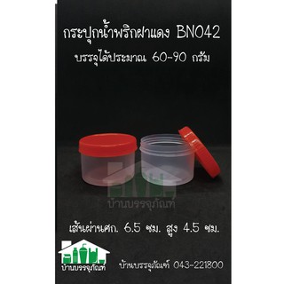 กระปุกน้ำพริก BN042 ฝาแดง (ขนาด60-90กรัม)