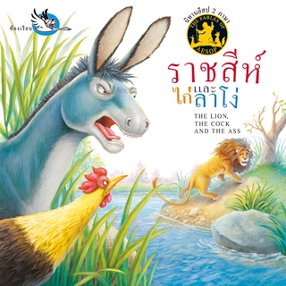 ห้องเรียน หนังสือนิทานอีสป 2 ภาษา ราชสีห์ ไก่ และลาโง่ ภาษาไทย-อังกฤษ ได้แง่คิด คติสอนใจ