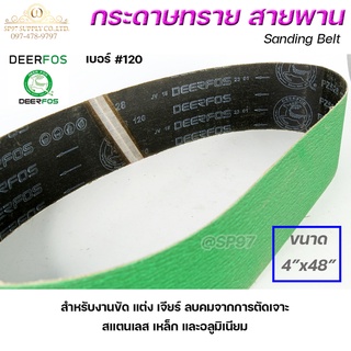 Deerfos ตรากวาง กระดาษทราย สายพาน สำหรับ เครื่องบากท่อ สีเขียว ขนาด 4"x48" ความหยาบเบอร์ #120 ( 1 เส้น)