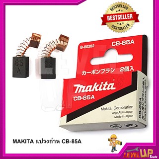 แปรงถ่าน MAKITA  รุ่น CB-85A