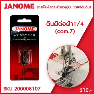 Janome ตีนผีต่อผ้า 1/4 7mm Quarter Inch Seam Foot จักรกระเป๋าหิ้ว ระบบคอมพิวเตอร์