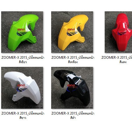 ZOOMER X 2015 บังโคลนหน้า สีตามรูป ผลิตตามมาตราฐานจากโรงงานผู้ผลิต ราคา ถูกที่สุด ดีลบีเคเค