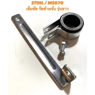 STIHL / MS070 อะไหล่เลื่อยโซ่ เข็มขัด รัดด้ามจับ รุ่นยาว ( เหล็กรัด ยาว / เข็มขัดด้ามจับ / เหล็กรัด มือจับ ) 070