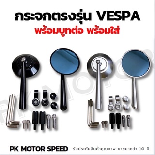 กระจกแต่งvespa กระจกกลมแต่งเวสป้า พร้อมบูทต่อกระจกตรงรุ่น