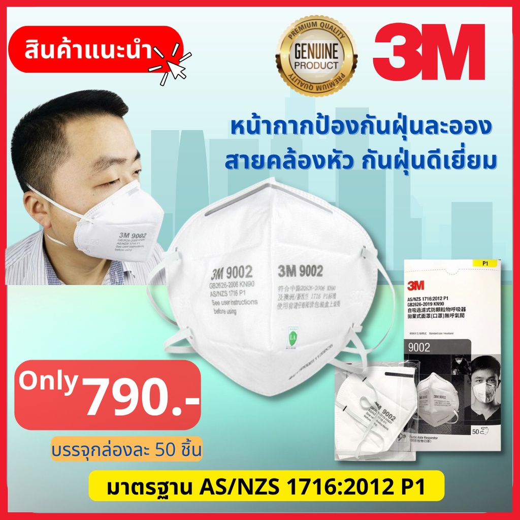 โปรฉลองเปิดร้านใหม่ - หน้ากาก 3M 9002 KN95/P1 ป้องกันฝุ่นละออง ยกกล่อง (50ชิ้น)