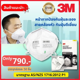 โปรฉลองเปิดร้านใหม่ - หน้ากาก 3M 9002 KN95/P1 ป้องกันฝุ่นละออง ยกกล่อง (50ชิ้น)