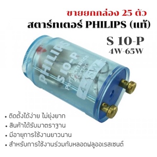 ขายยกกล่อง 25 ชิ้น สตาร์เตอร์ PHILIPS